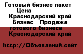 Готовый бизнес пакет › Цена ­ 25 000 000 - Краснодарский край Бизнес » Продажа готового бизнеса   . Краснодарский край